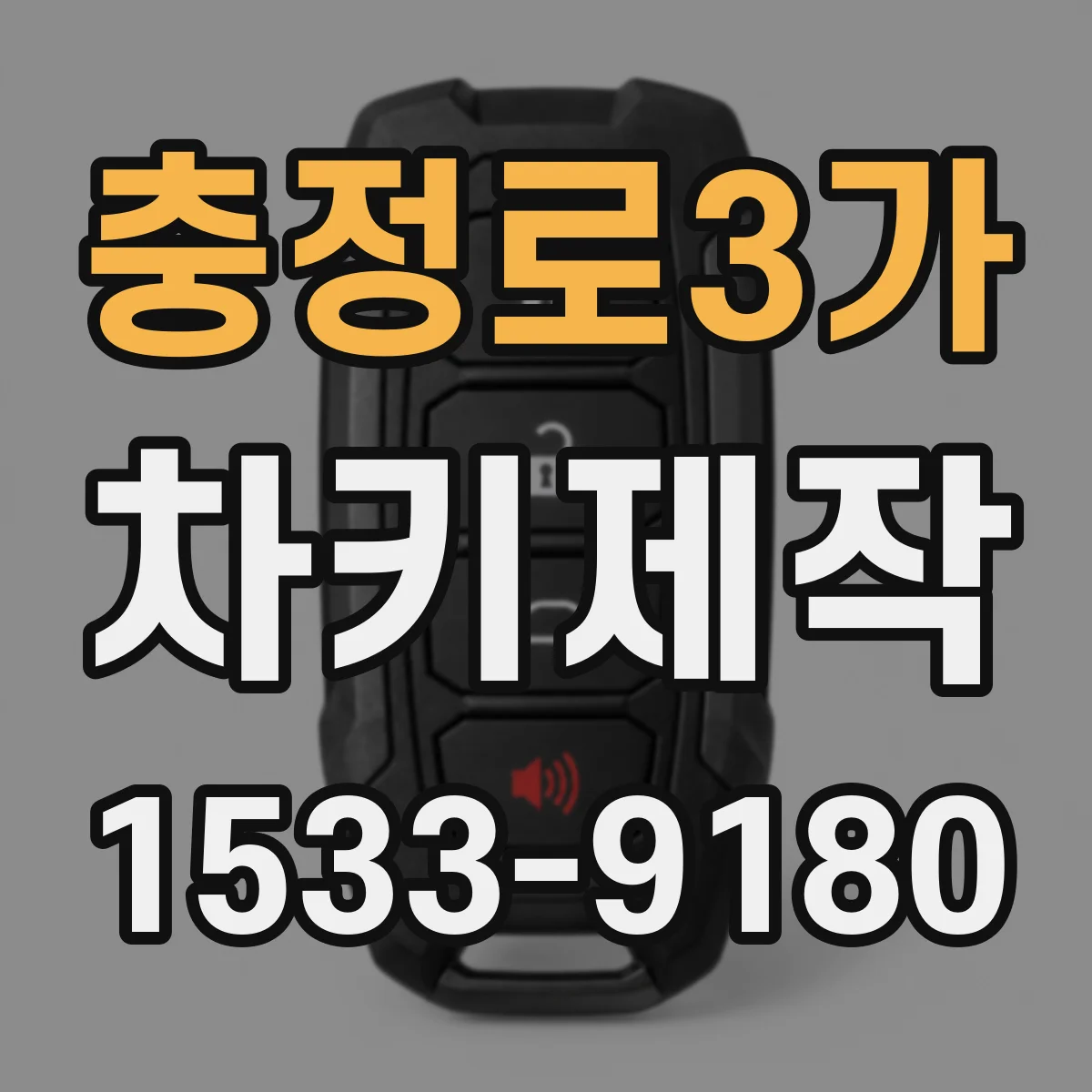 충정로3가 차키제작