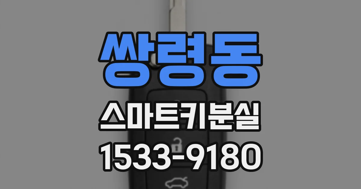 쌍령동 스마트키분실