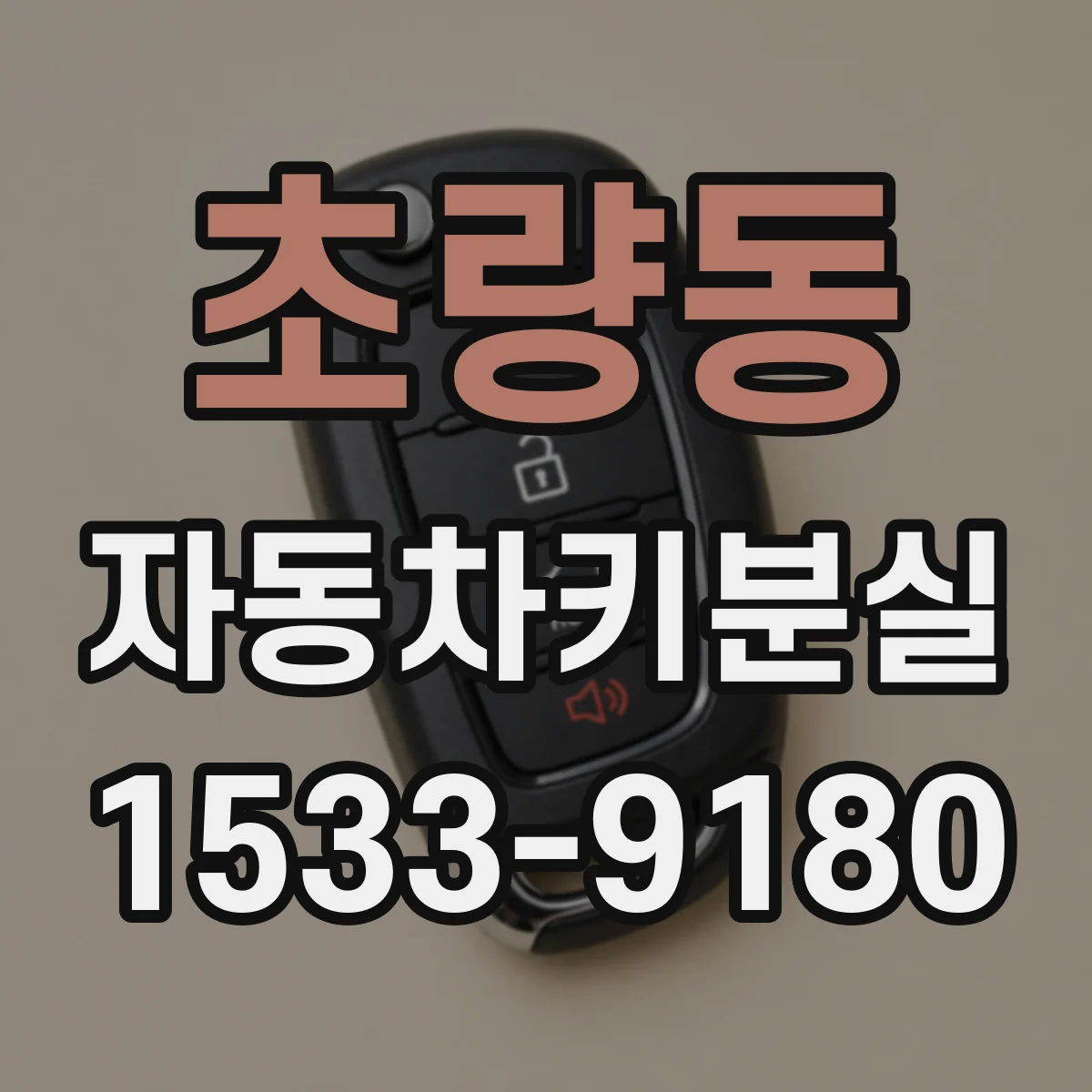 초량동 자동차키분실