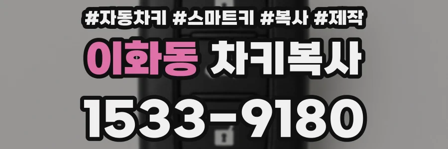 이화동 차키복사