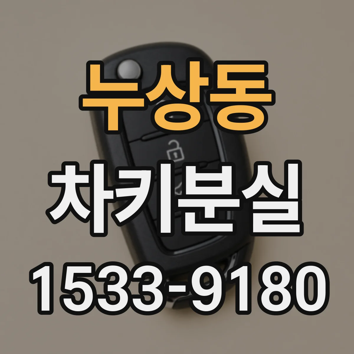 누상동 차키분실