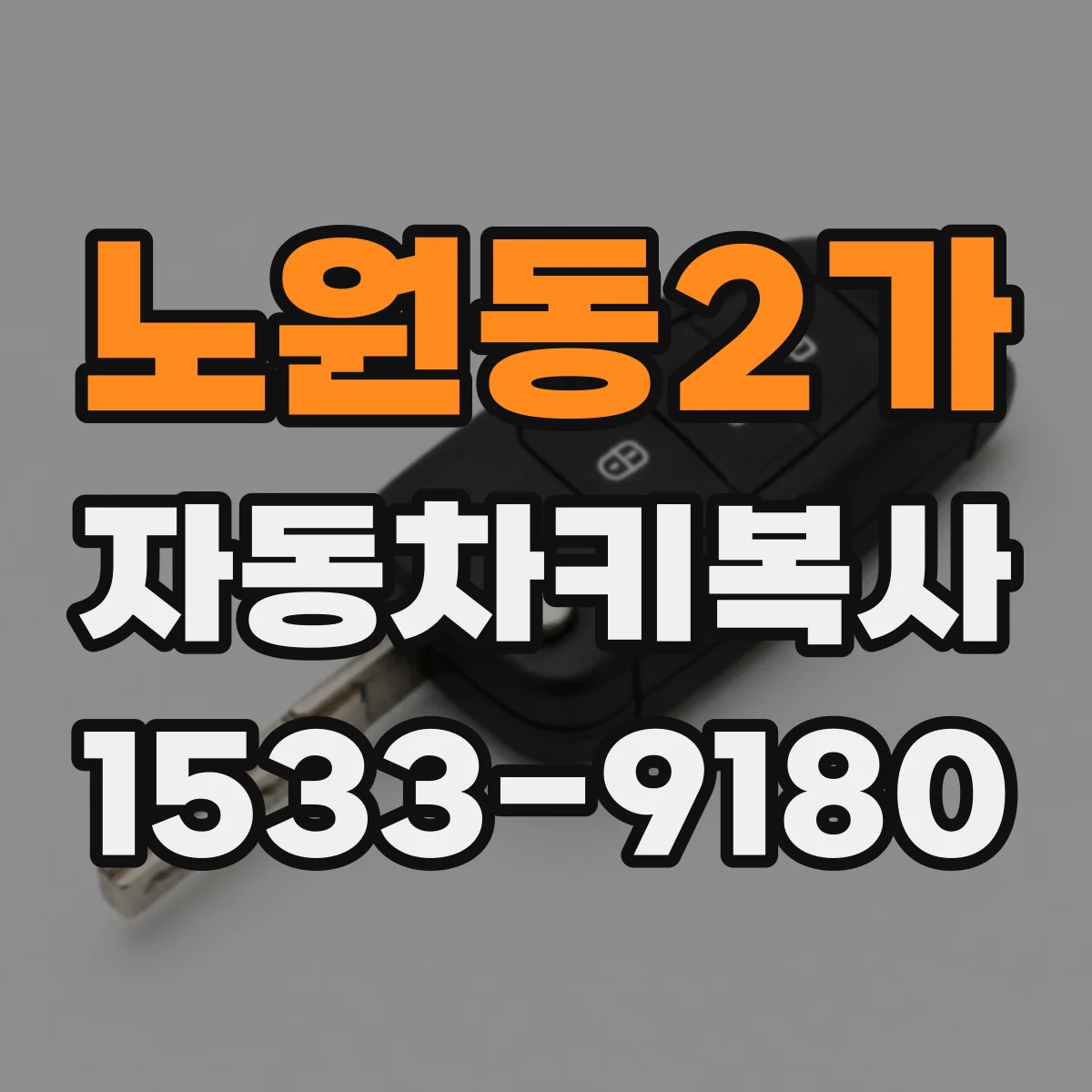 노원동2가 자동차키복사
