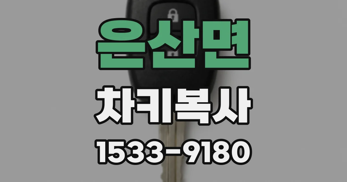 은산면 차키복사