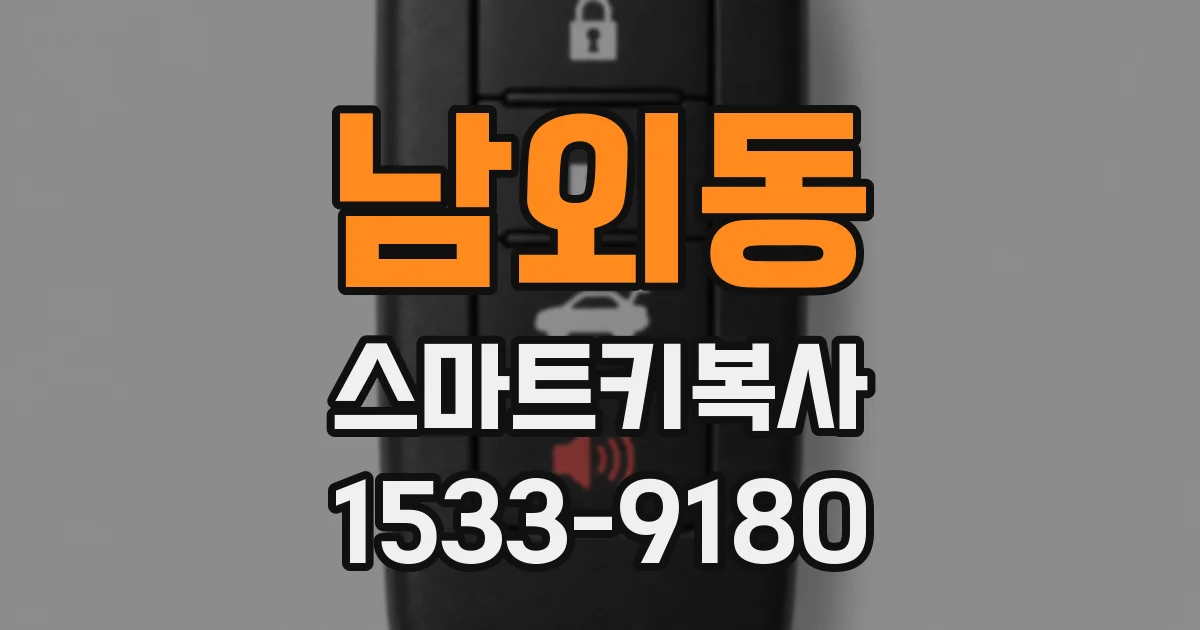남외동 스마트키복사