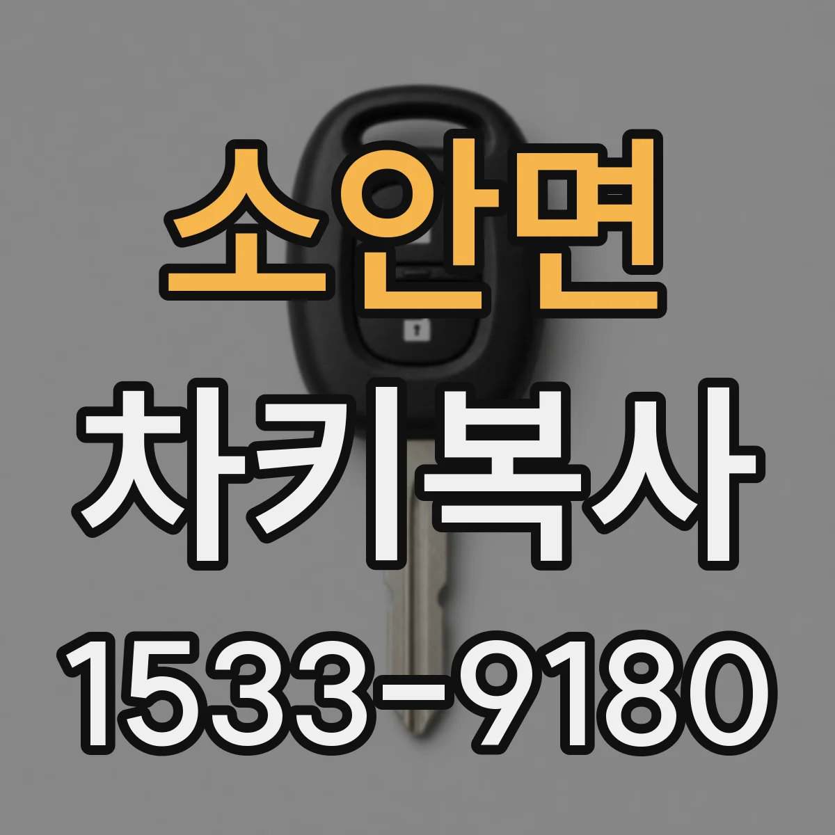 소안면 차키복사