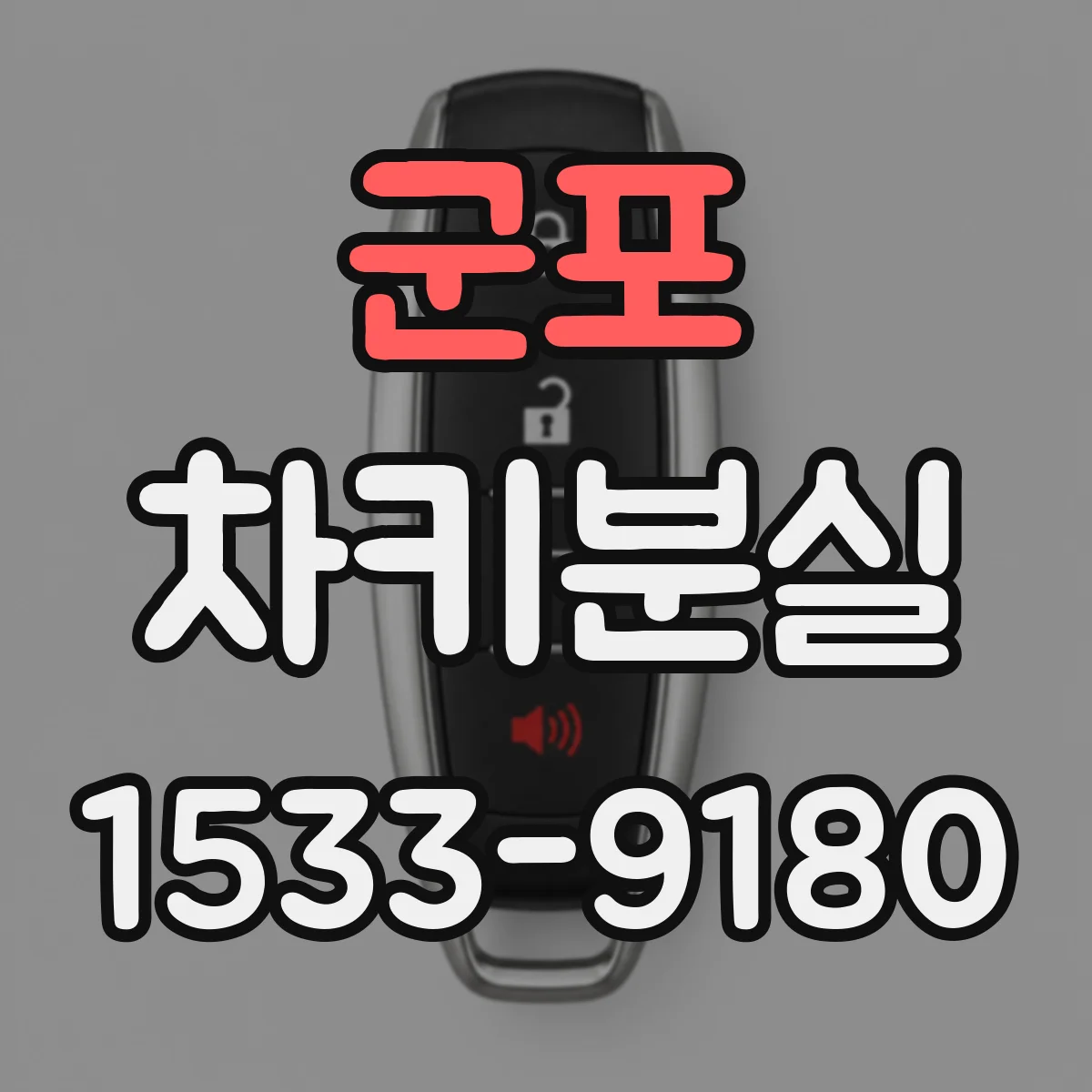 군포 차키분실