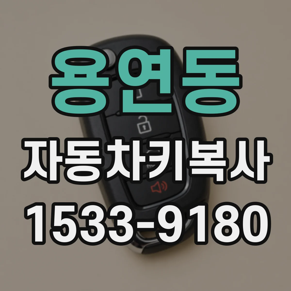 용연동 자동차키복사