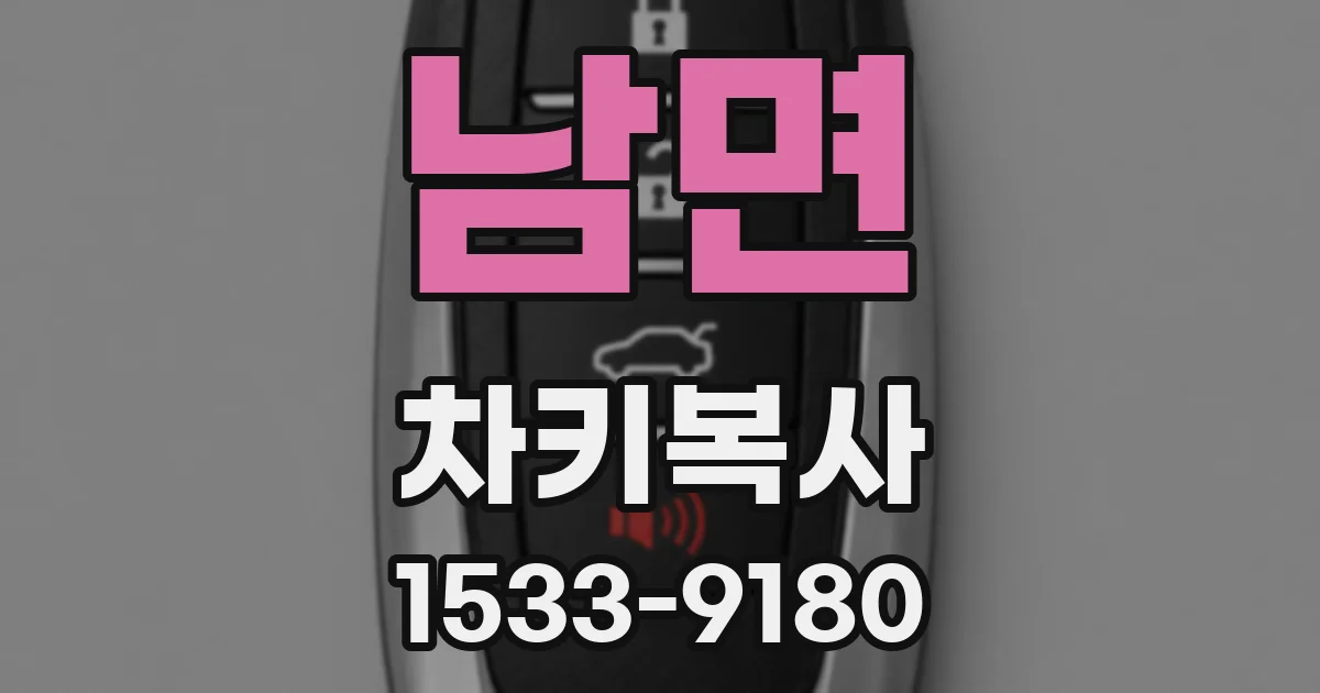 남면 차키복사