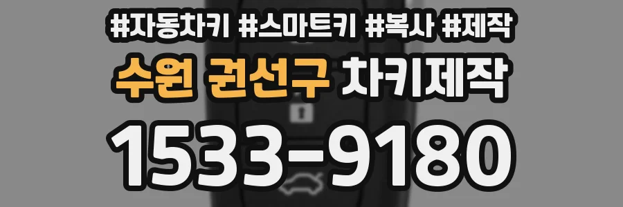 수원 권선구 차키제작