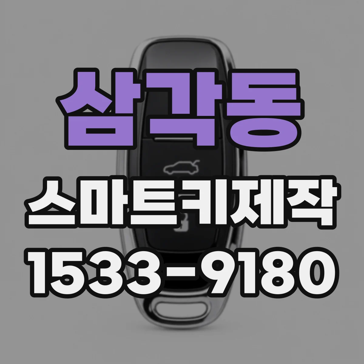 삼각동 스마트키제작
