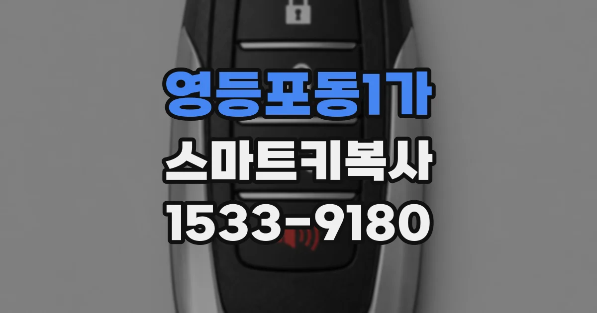 영등포동1가 스마트키복사