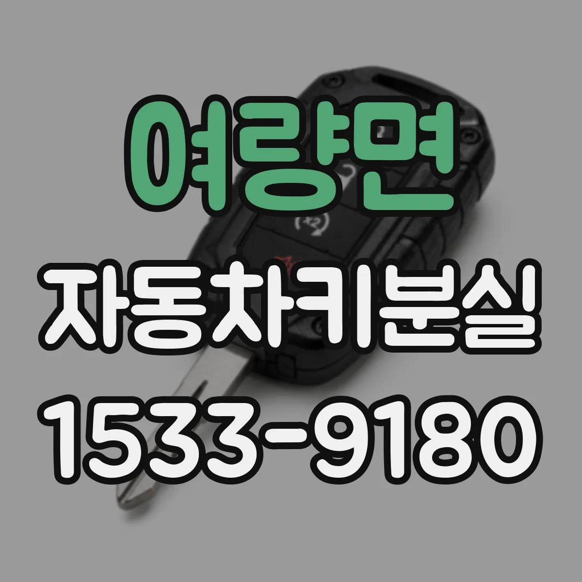 여량면 자동차키분실