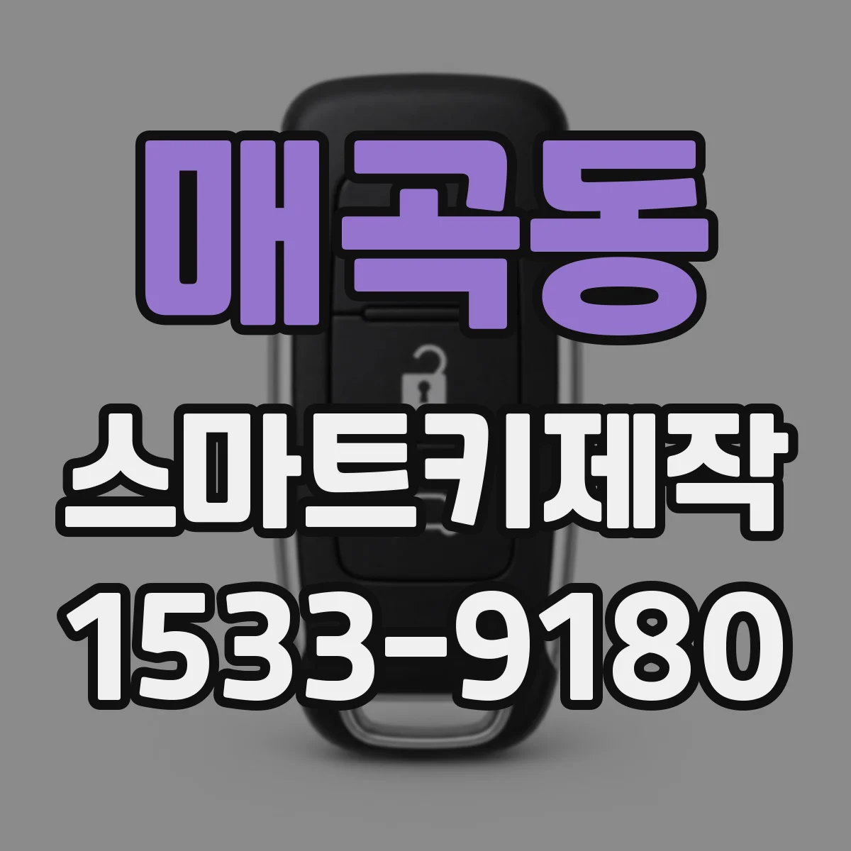 매곡동 스마트키제작