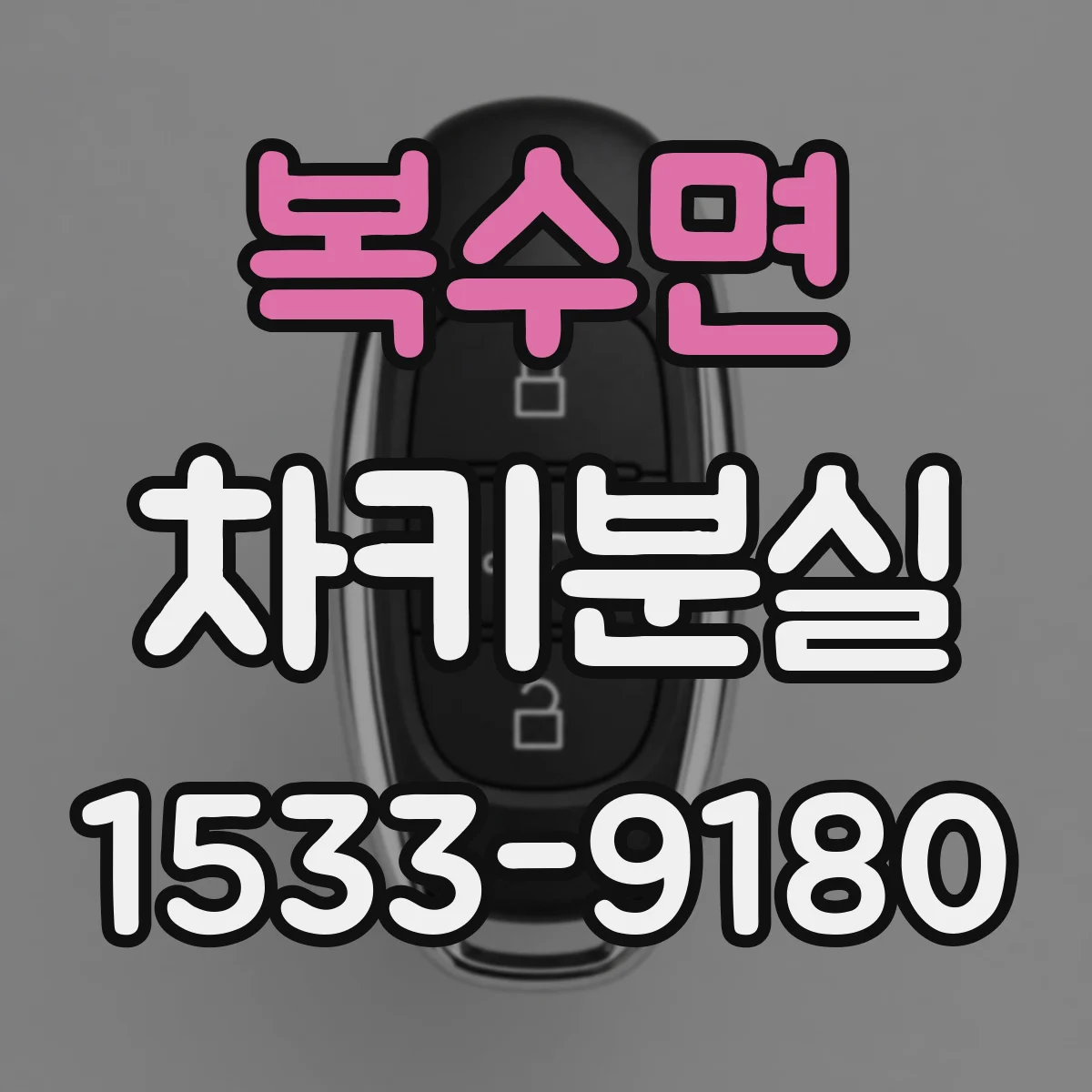 복수면 차키분실