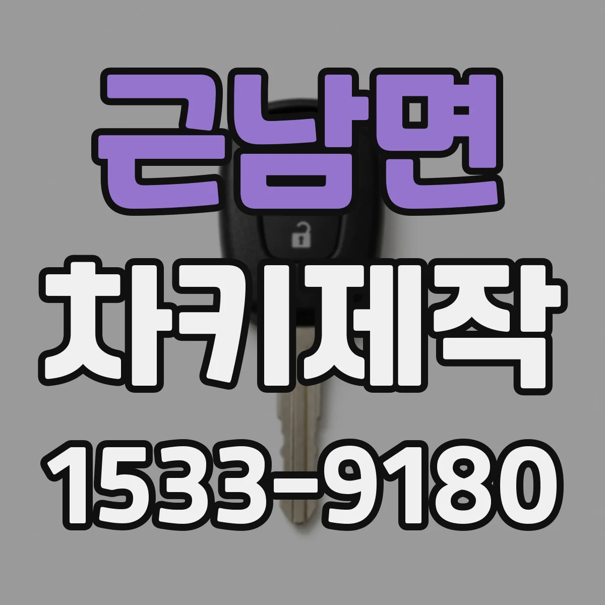 근남면 차키제작