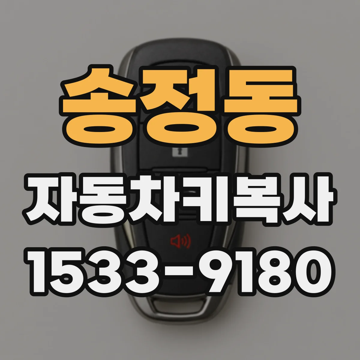 송정동 자동차키복사