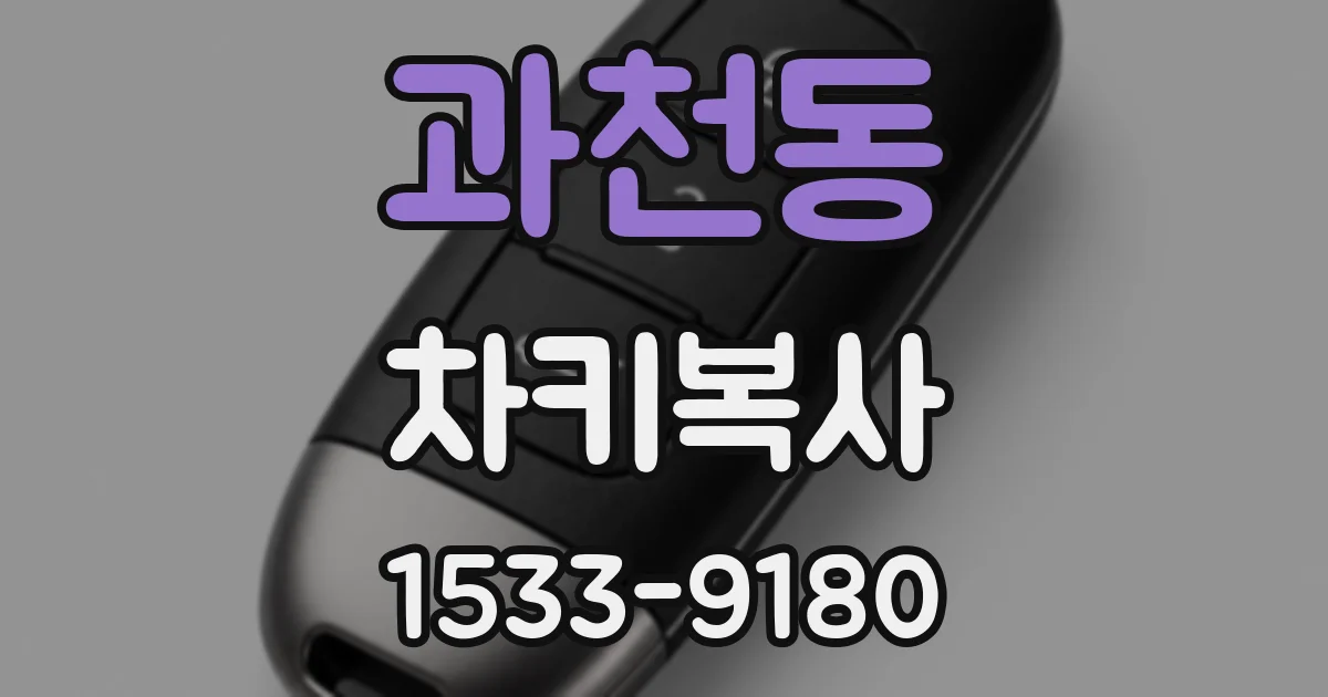 과천동 차키복사