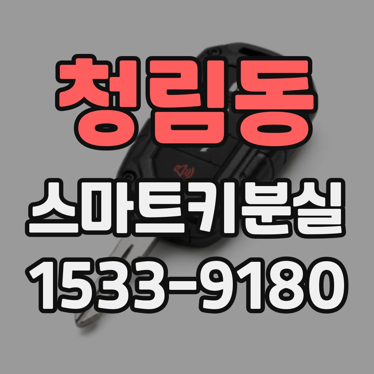 청림동 스마트키분실