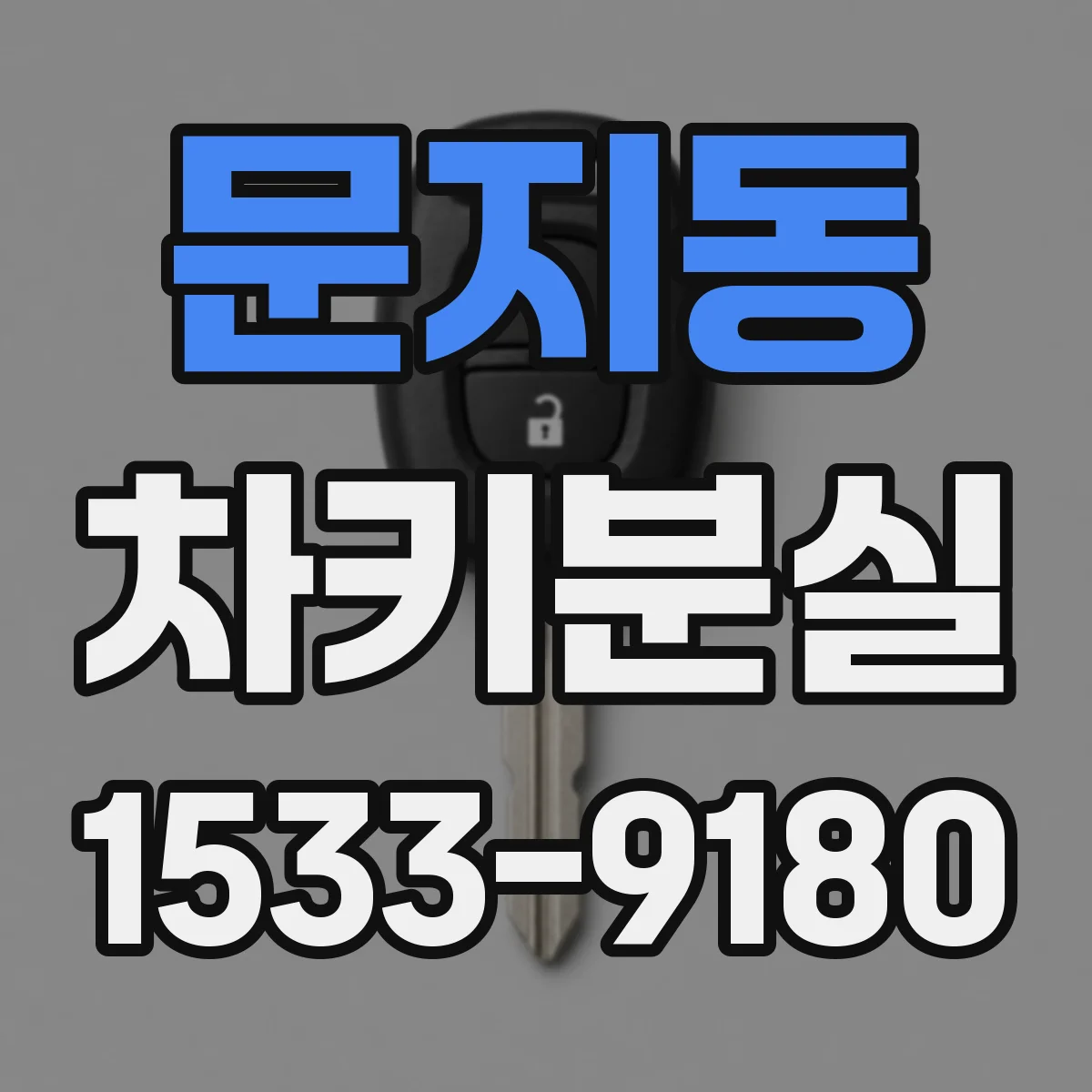 문지동 차키분실