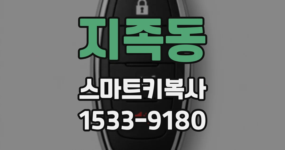 지족동 스마트키복사