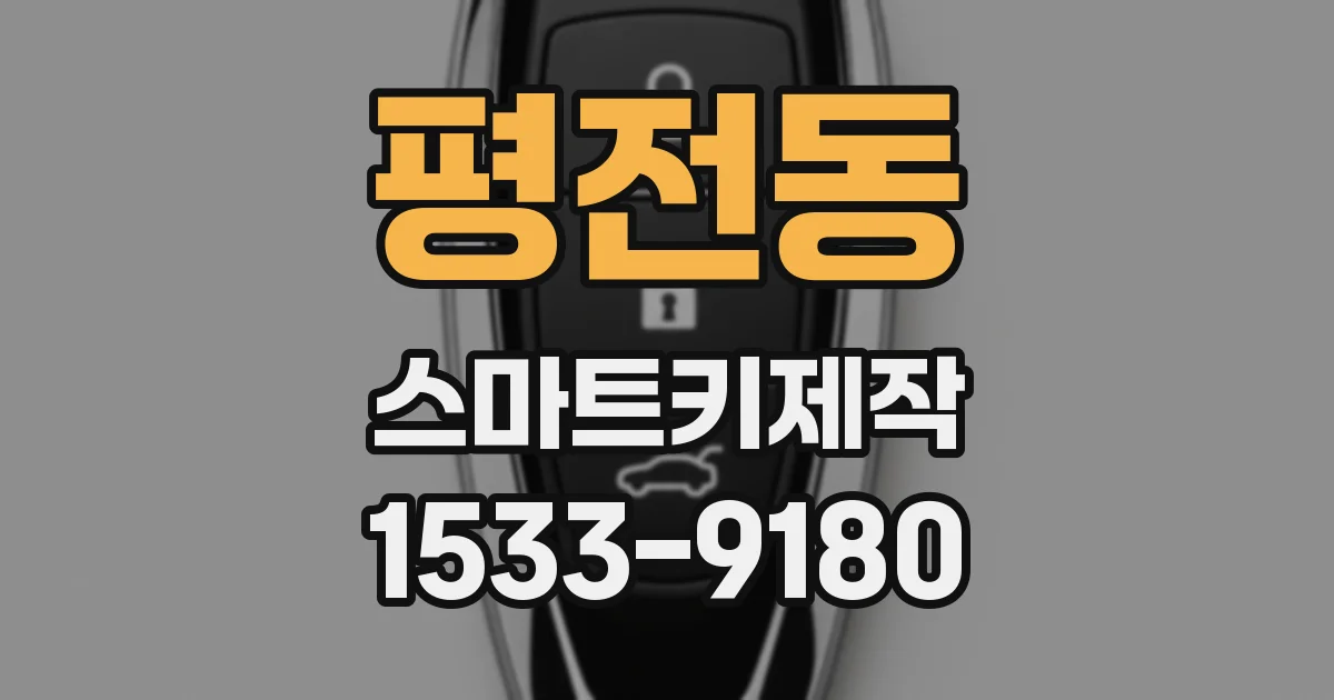 평전동 스마트키제작