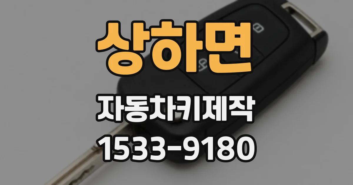 상하면 자동차키제작