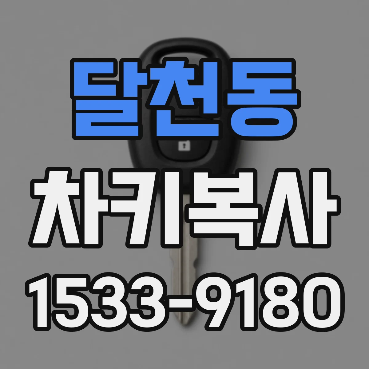 달천동 차키복사