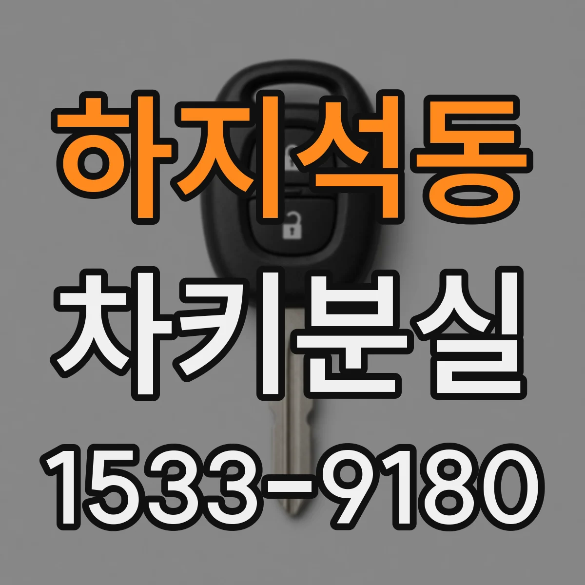 하지석동 차키분실
