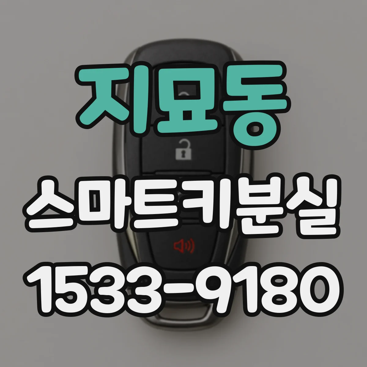 지묘동 스마트키분실