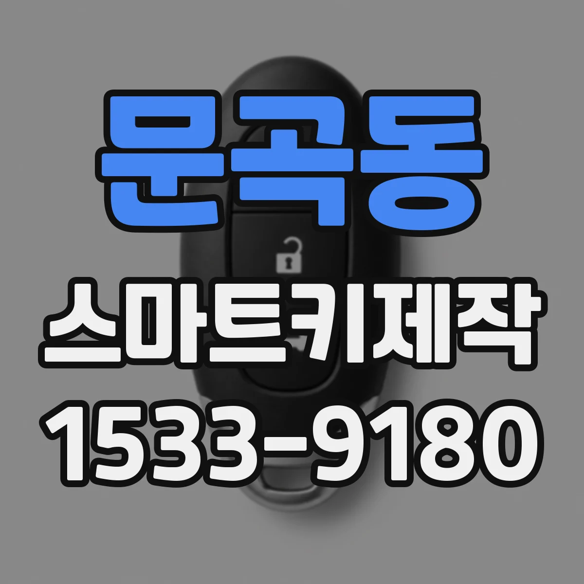 문곡동 스마트키제작