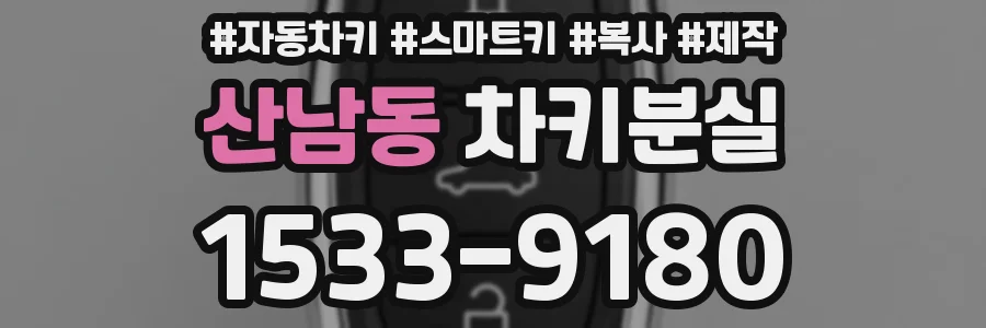 산남동 차키분실