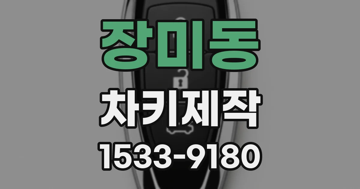 장미동 차키제작
