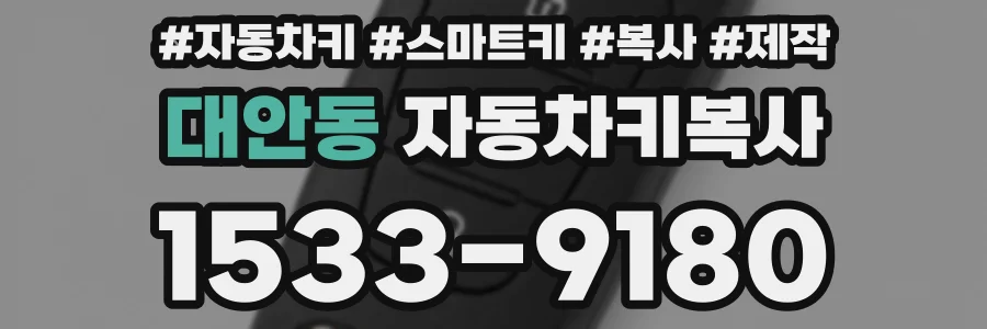 대안동 자동차키복사