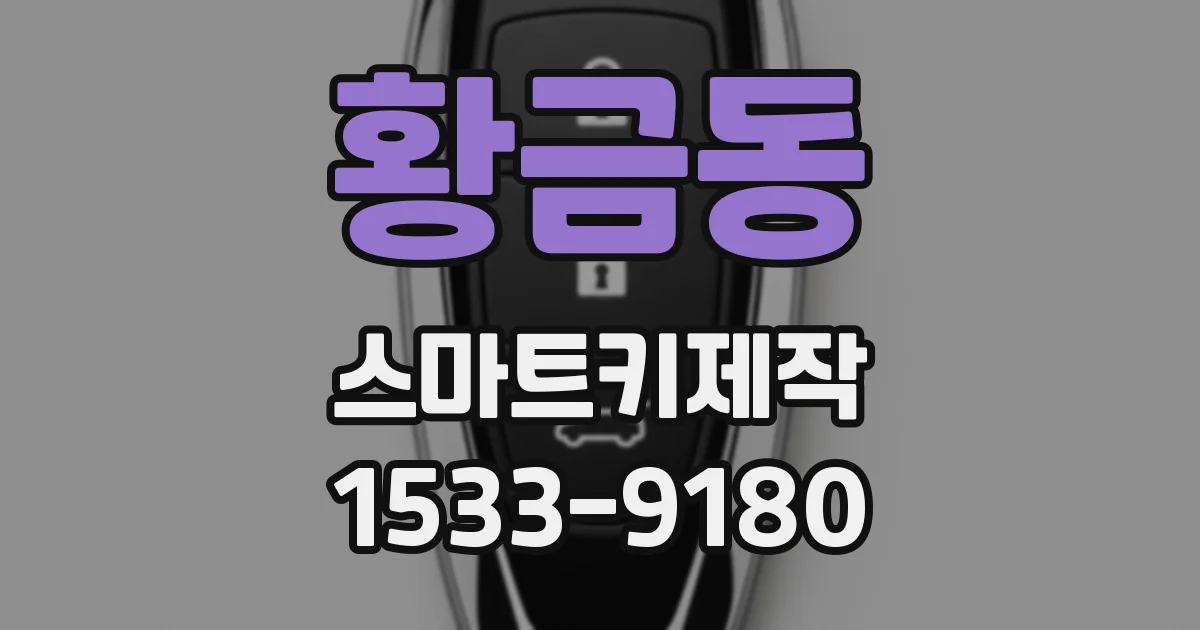 황금동 스마트키제작