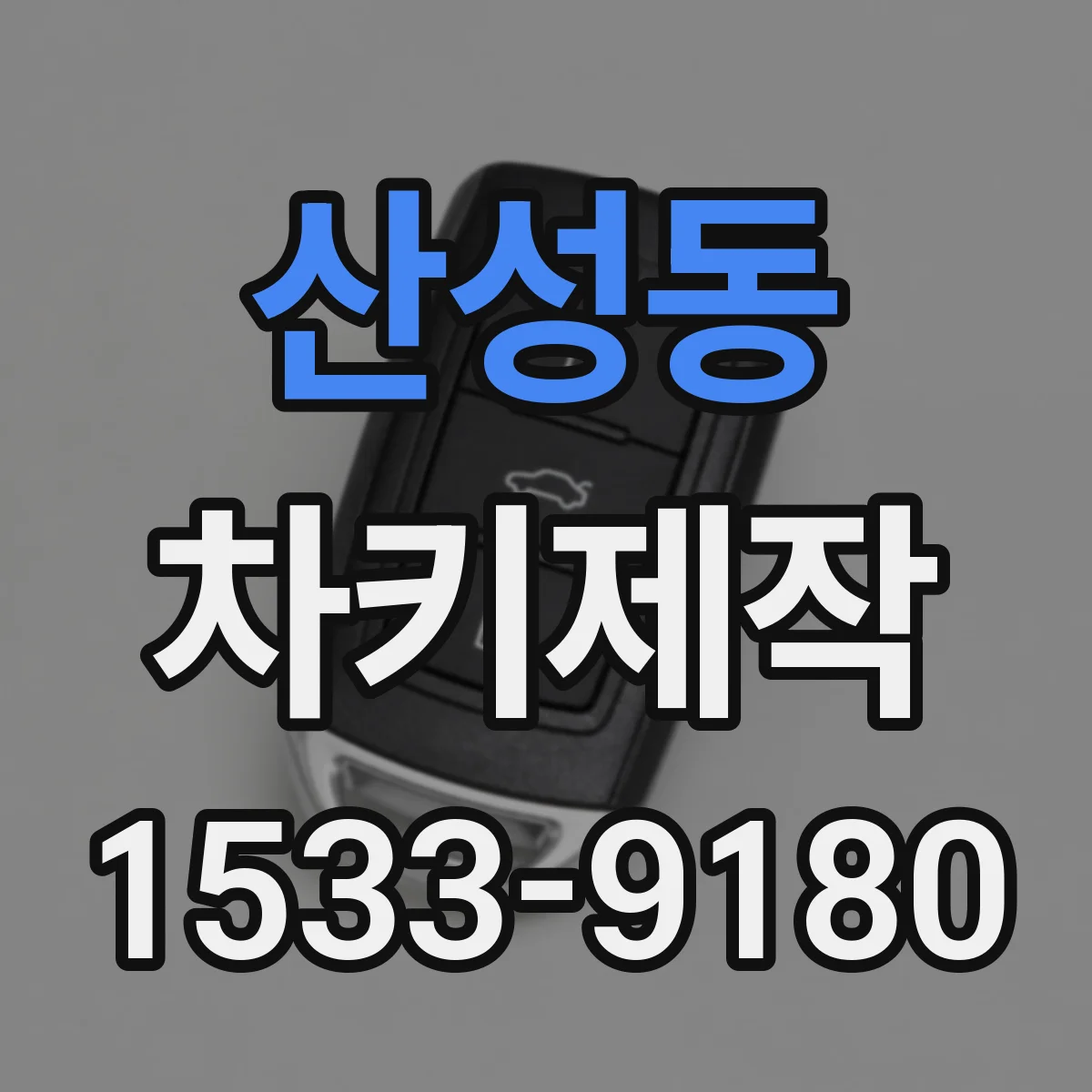 산성동 차키제작
