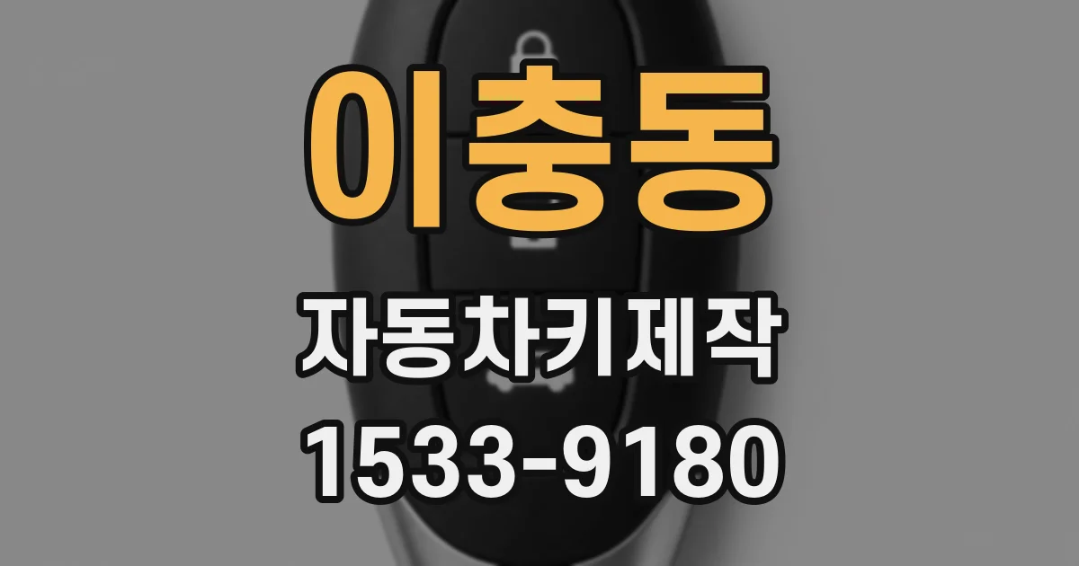 이충동 자동차키제작