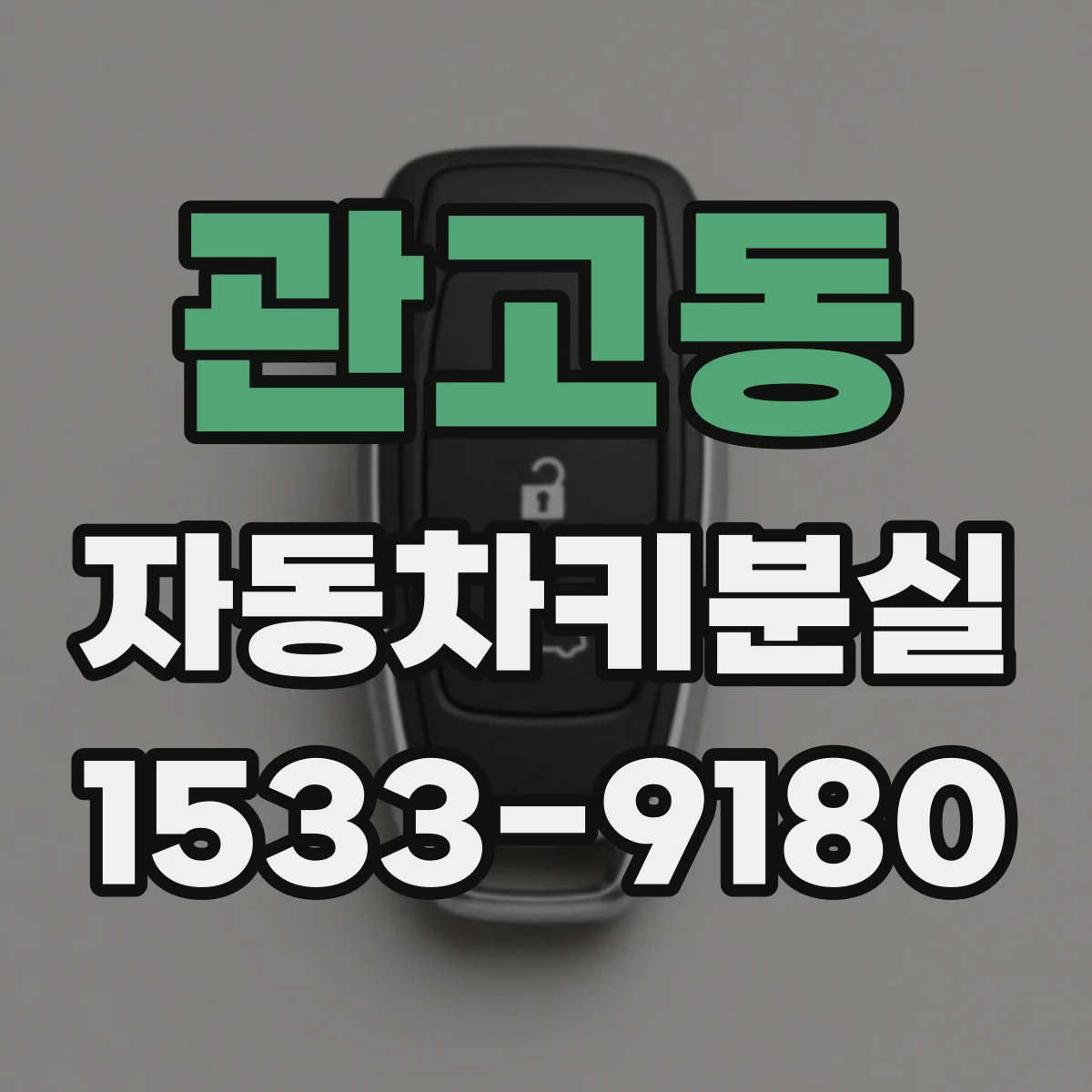 관고동 자동차키분실
