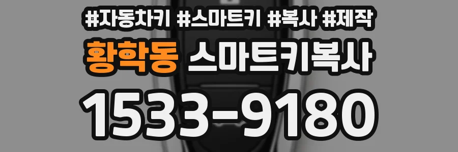 황학동 스마트키복사