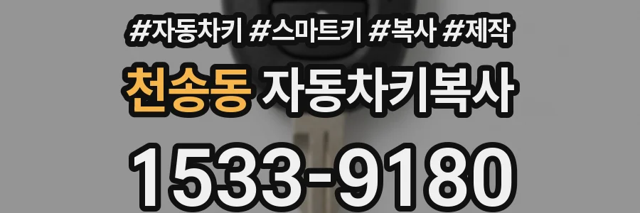 천송동 자동차키복사