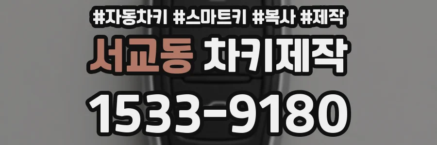 서교동 차키제작