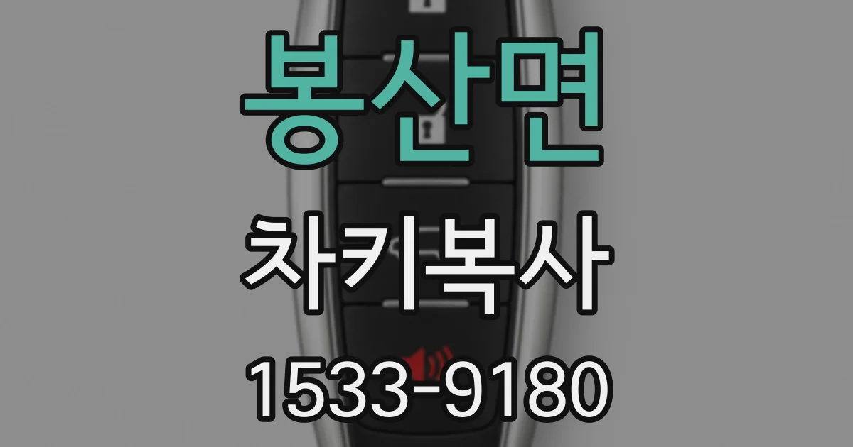봉산면 차키복사
