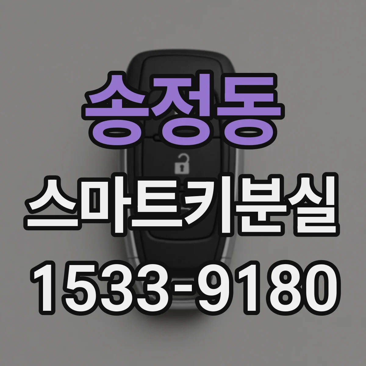 송정동 스마트키분실