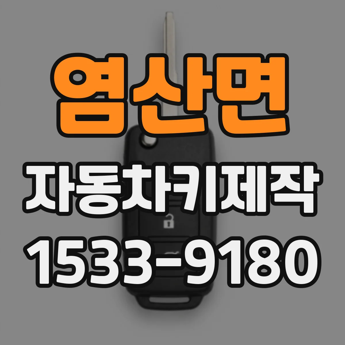 염산면 자동차키제작