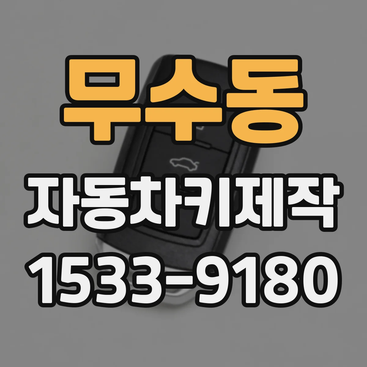무수동 자동차키제작
