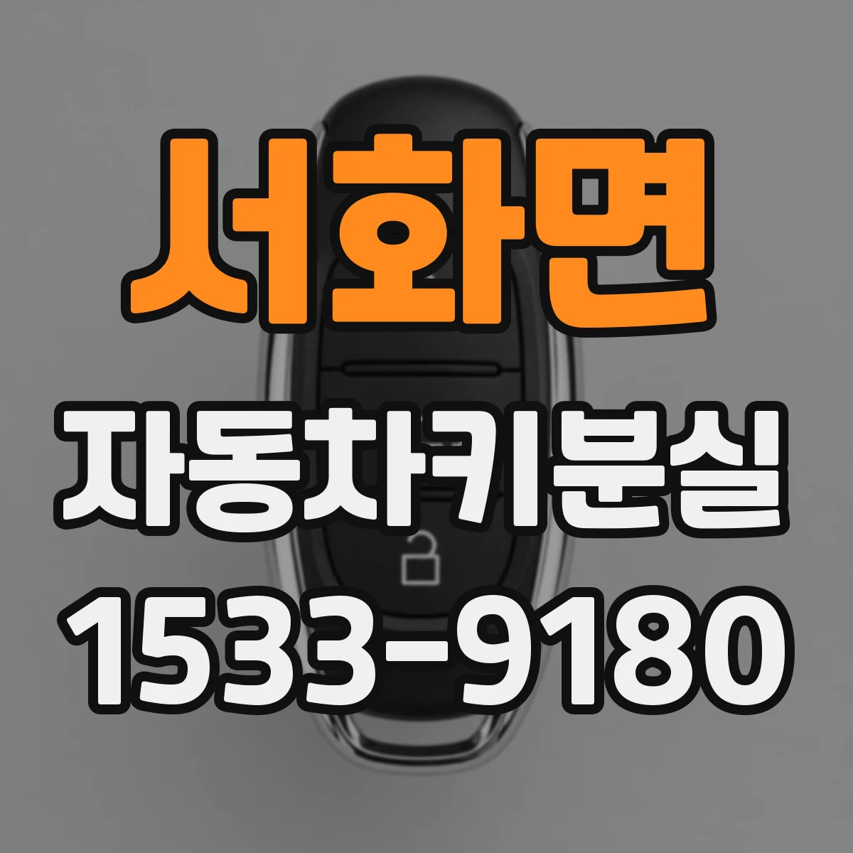 서화면 자동차키분실