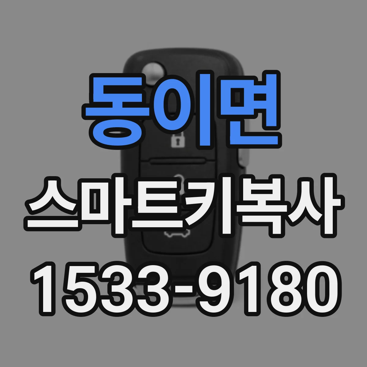 동이면 스마트키복사