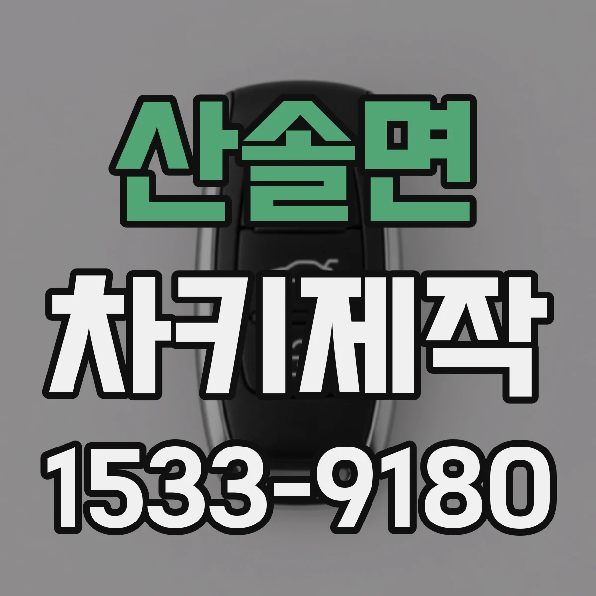 산솔면 차키제작