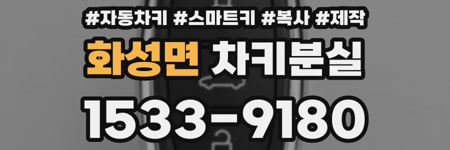 화성면 차키분실