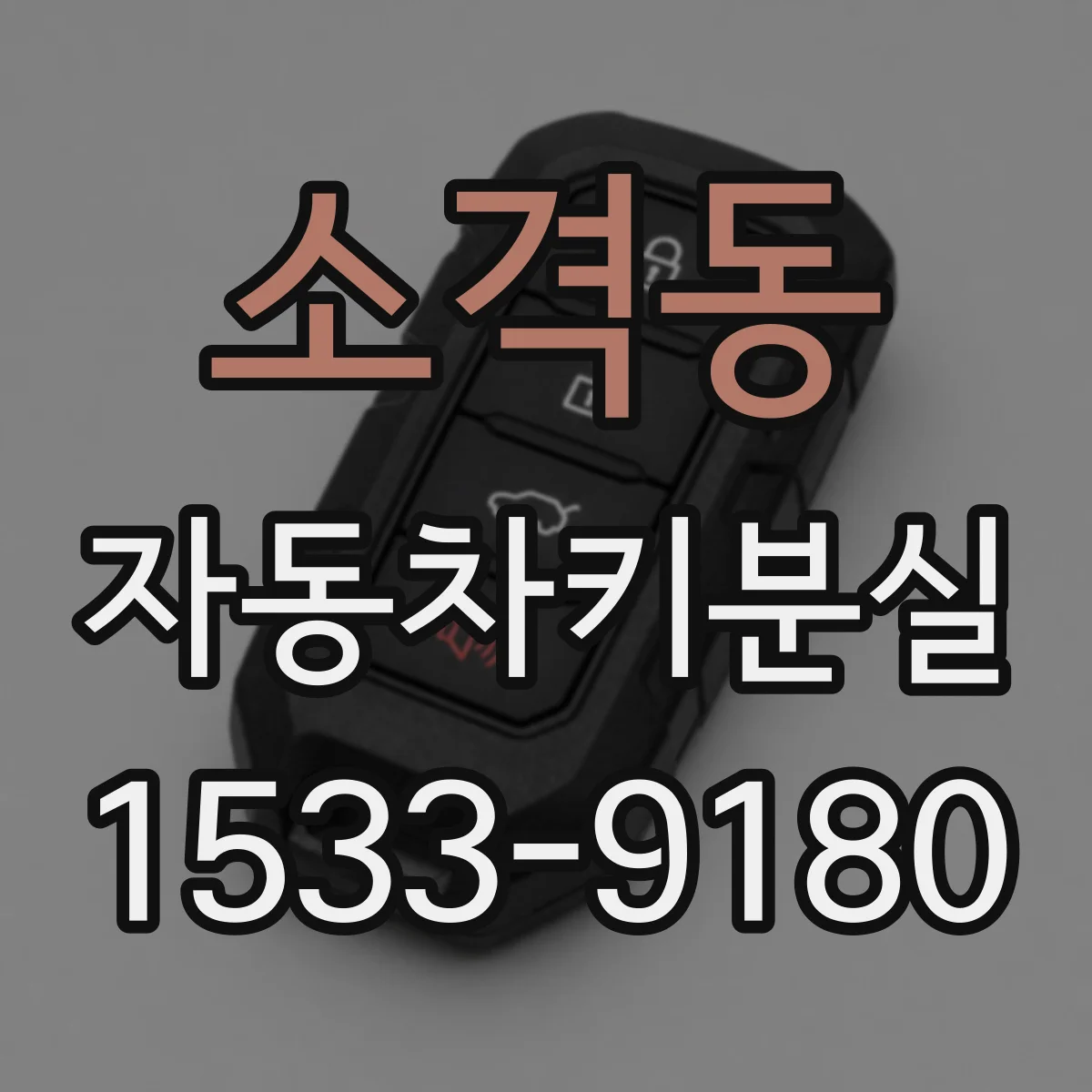 소격동 자동차키분실