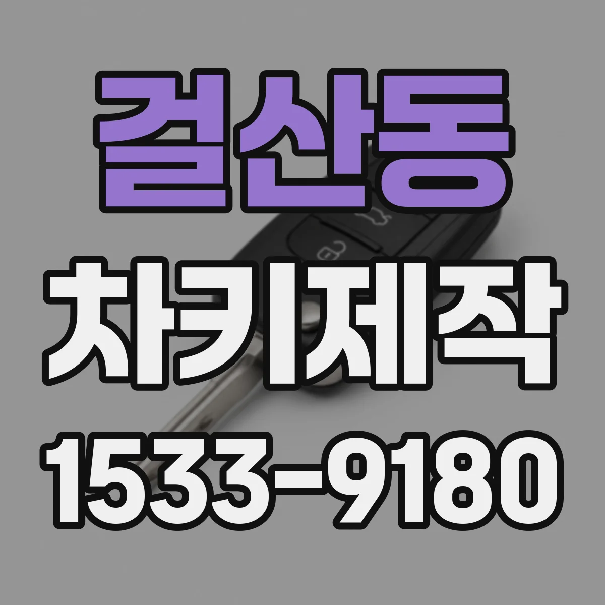 걸산동 차키제작